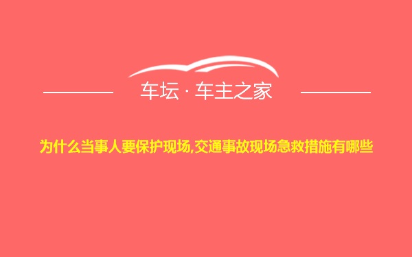 为什么当事人要保护现场,交通事故现场急救措施有哪些