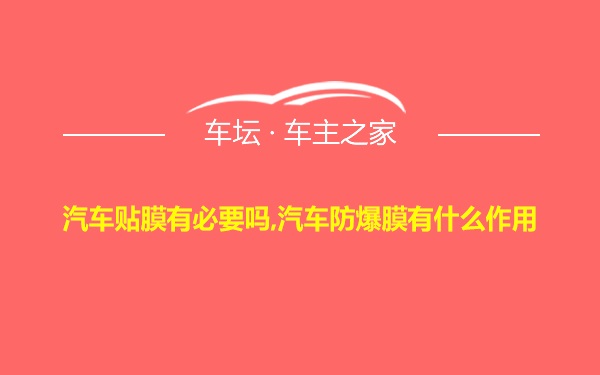 汽车贴膜有必要吗,汽车防爆膜有什么作用