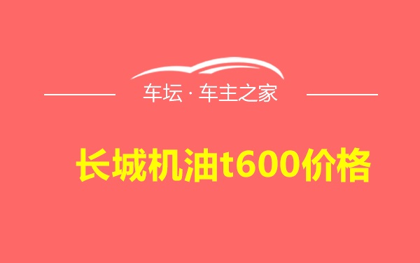 长城机油t600价格