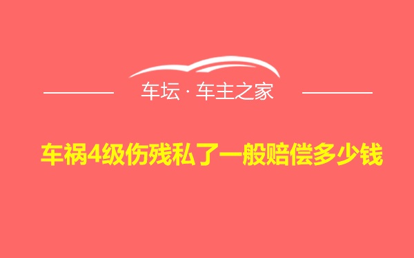 车祸4级伤残私了一般赔偿多少钱