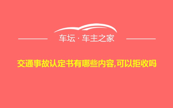 交通事故认定书有哪些内容,可以拒收吗