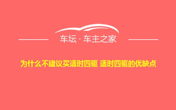 为什么不建议买适时四驱 适时四驱的优缺点