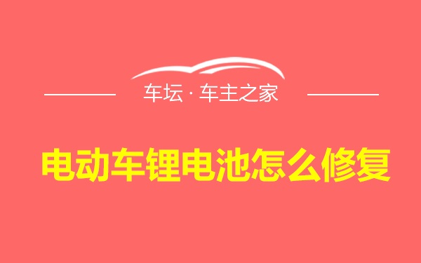 电动车锂电池怎么修复