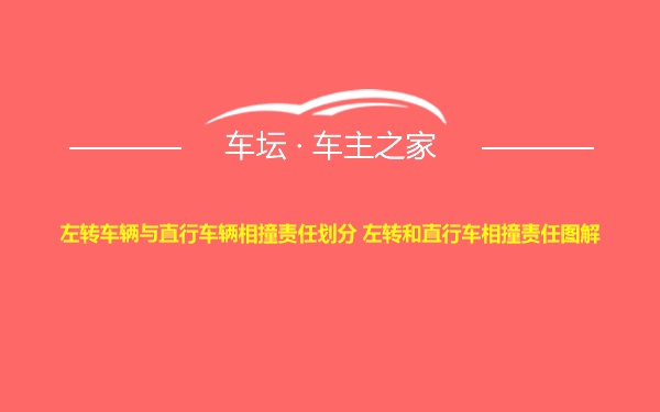 左转车辆与直行车辆相撞责任划分 左转和直行车相撞责任图解