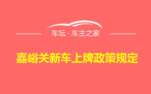 嘉峪关新车上牌政策规定