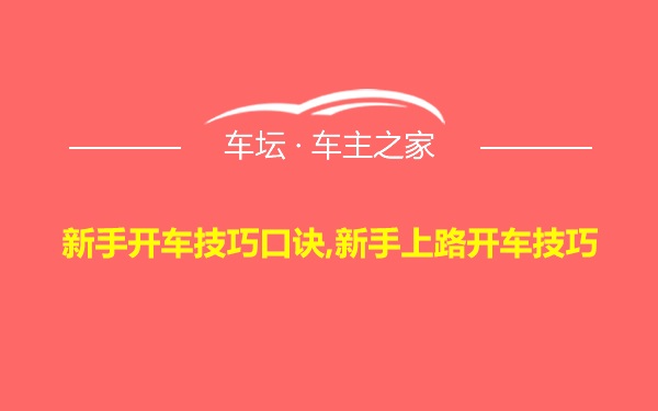 新手开车技巧口诀,新手上路开车技巧