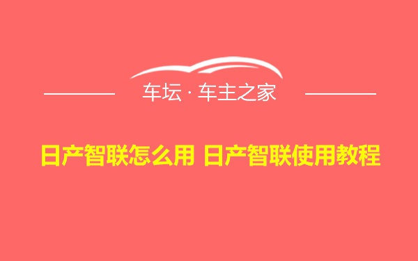 日产智联怎么用 日产智联使用教程