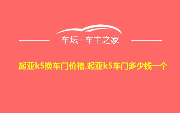 起亚k5换车门价格,起亚k5车门多少钱一个