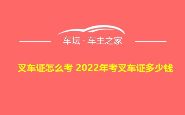 叉车证怎么考 2022年考叉车证多少钱