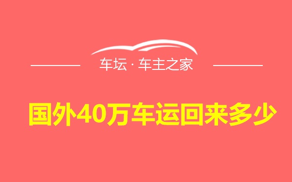 国外40万车运回来多少