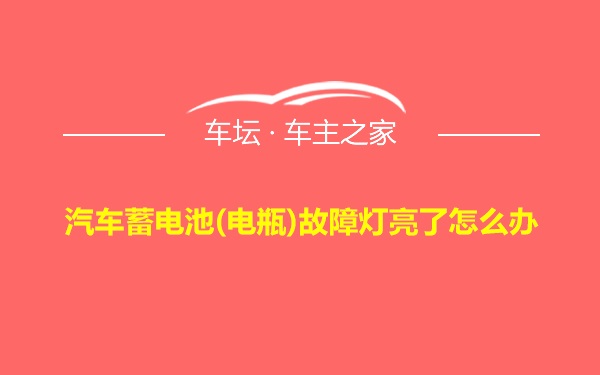 汽车蓄电池(电瓶)故障灯亮了怎么办