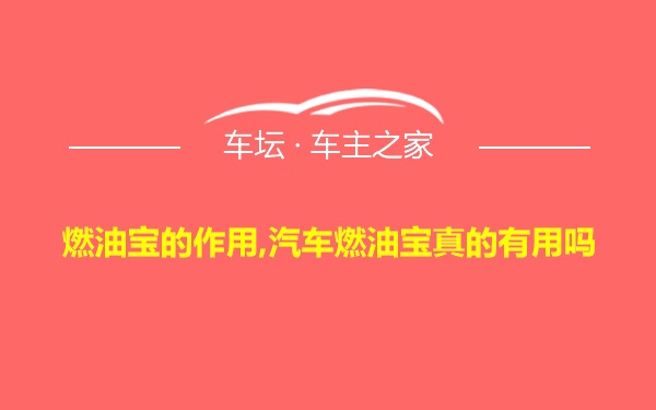 燃油宝的作用,汽车燃油宝真的有用吗