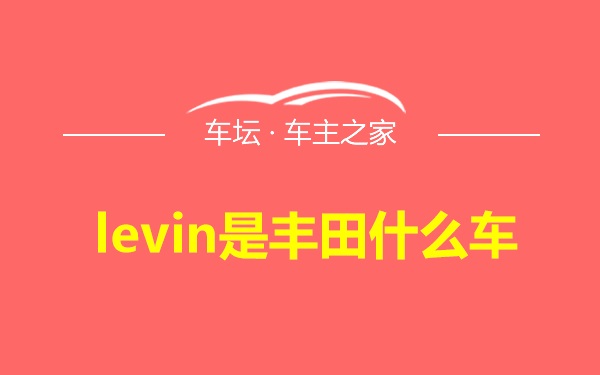 levin是丰田什么车