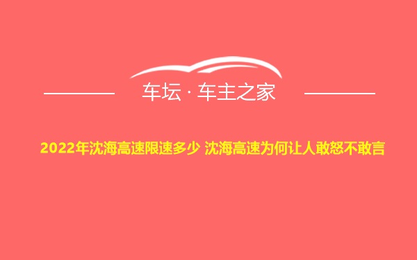 2022年沈海高速限速多少 沈海高速为何让人敢怒不敢言