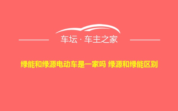 绿能和绿源电动车是一家吗 绿源和绿能区别