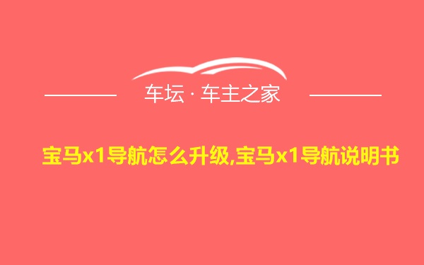 宝马x1导航怎么升级,宝马x1导航说明书