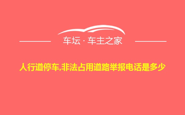 人行道停车,非法占用道路举报电话是多少