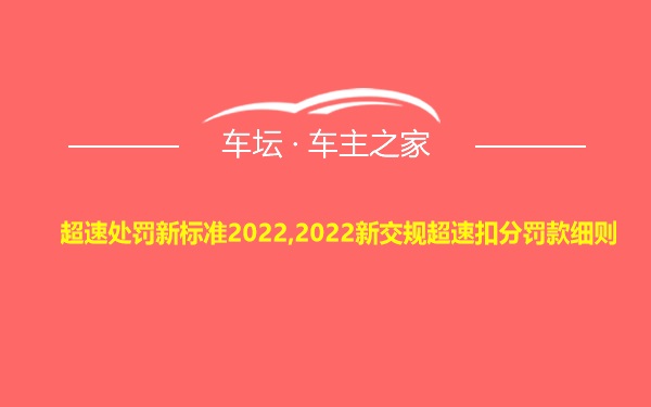 超速处罚新标准2022,2022新交规超速扣分罚款细则