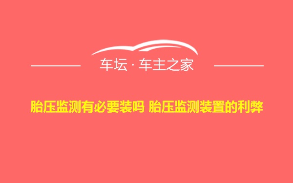 胎压监测有必要装吗 胎压监测装置的利弊