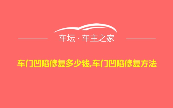 车门凹陷修复多少钱,车门凹陷修复方法