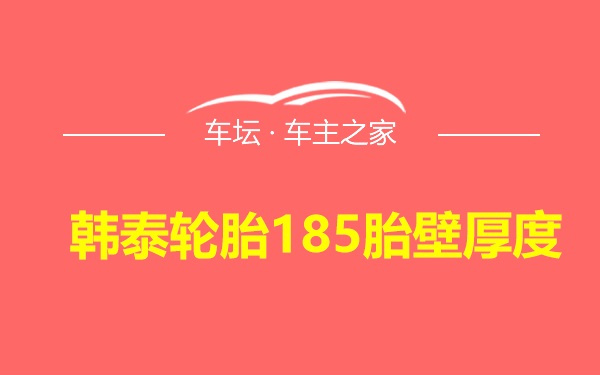 韩泰轮胎185胎壁厚度