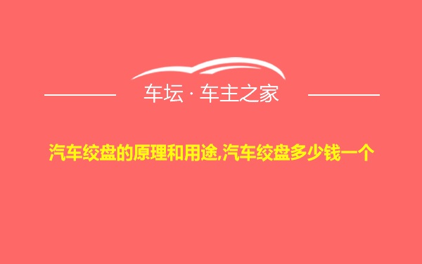 汽车绞盘的原理和用途,汽车绞盘多少钱一个