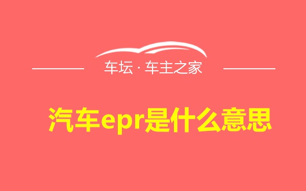 汽车epr是什么意思