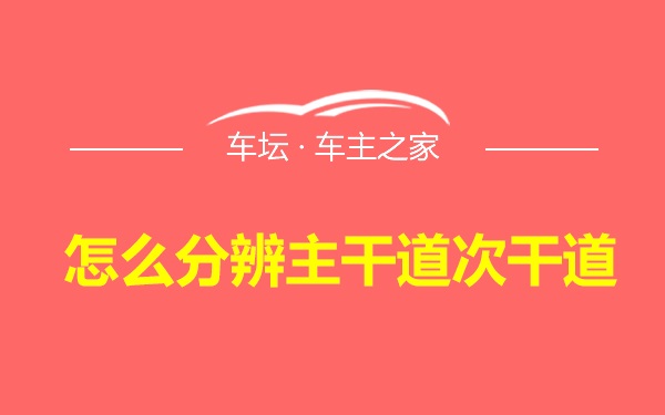 怎么分辨主干道次干道