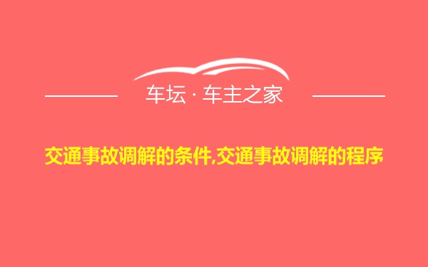 交通事故调解的条件,交通事故调解的程序