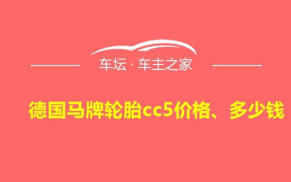 德国马牌轮胎cc5价格、多少钱