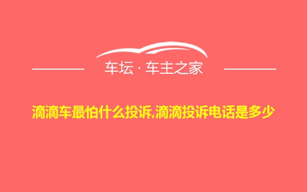 滴滴车最怕什么投诉,滴滴投诉电话是多少