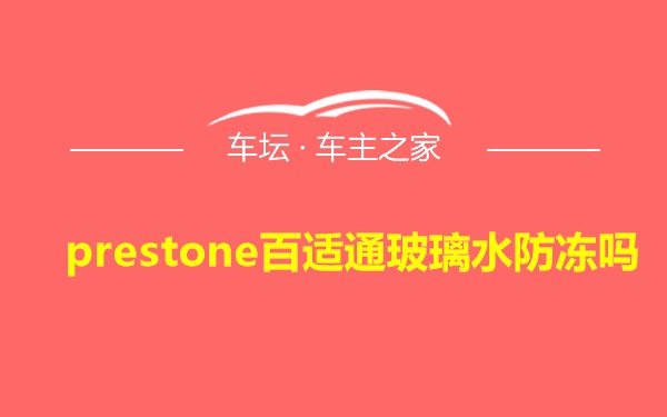 prestone百适通玻璃水防冻吗