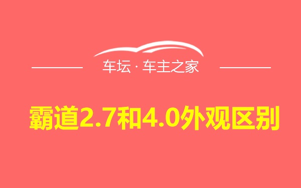 霸道2.7和4.0外观区别