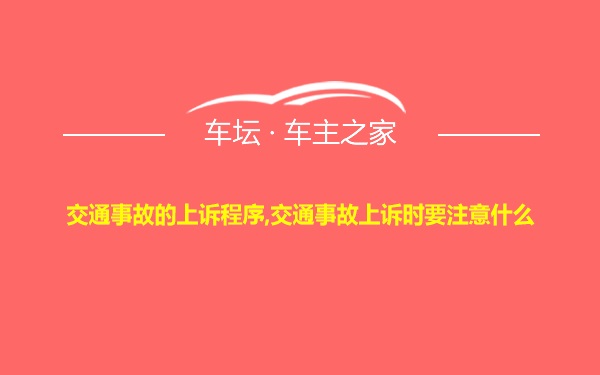 交通事故的上诉程序,交通事故上诉时要注意什么