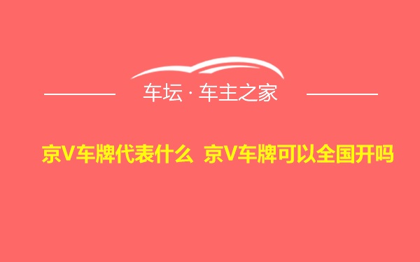 京V车牌代表什么 京V车牌可以全国开吗