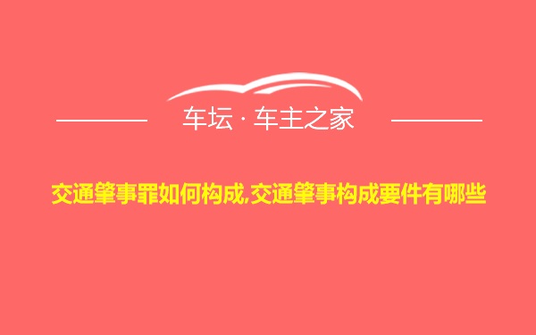 交通肇事罪如何构成,交通肇事构成要件有哪些