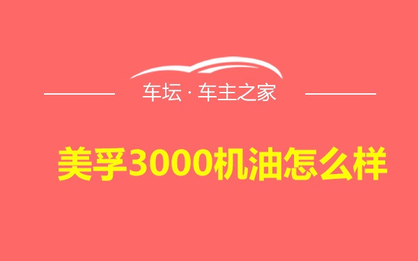 美孚3000机油怎么样