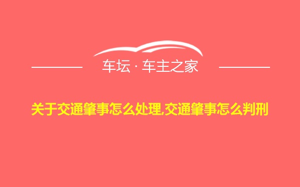 关于交通肇事怎么处理,交通肇事怎么判刑