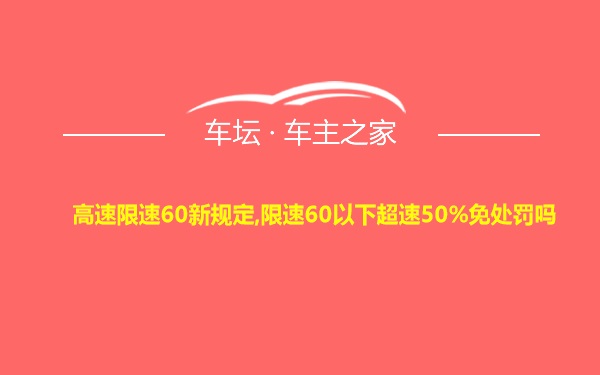 高速限速60新规定,限速60以下超速50%免处罚吗