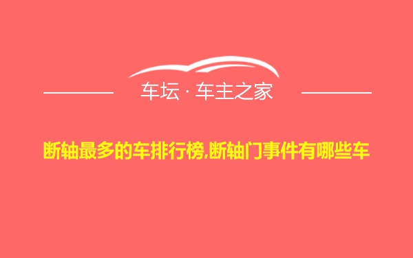 断轴最多的车排行榜,断轴门事件有哪些车