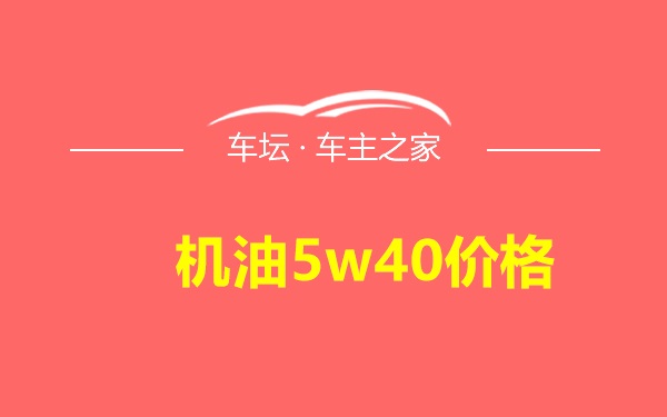 机油5w40价格