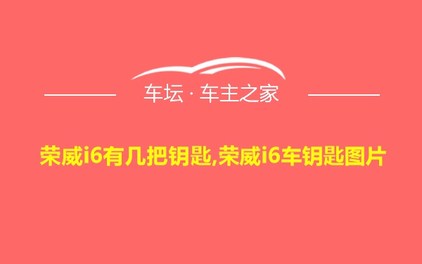 荣威i6有几把钥匙,荣威i6车钥匙图片