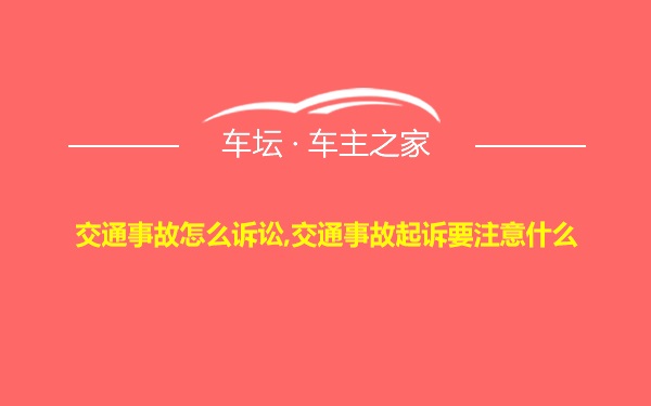 交通事故怎么诉讼,交通事故起诉要注意什么