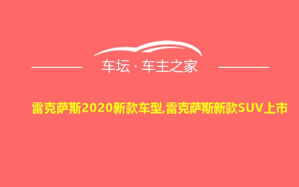 雷克萨斯2020新款车型,雷克萨斯新款SUV上市