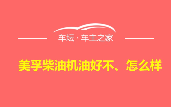 美孚柴油机油好不、怎么样