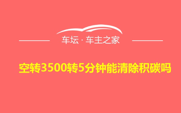 空转3500转5分钟能清除积碳吗