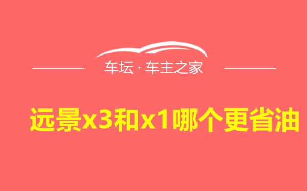 远景x3和x1哪个更省油