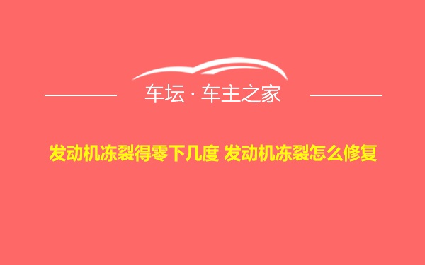 发动机冻裂得零下几度 发动机冻裂怎么修复