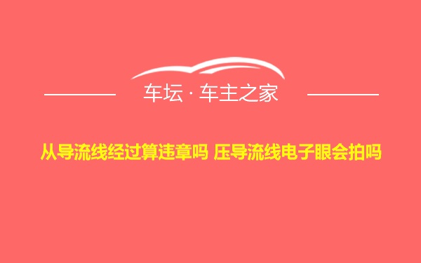 从导流线经过算违章吗 压导流线电子眼会拍吗