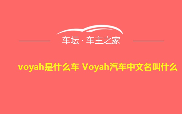voyah是什么车 Voyah汽车中文名叫什么